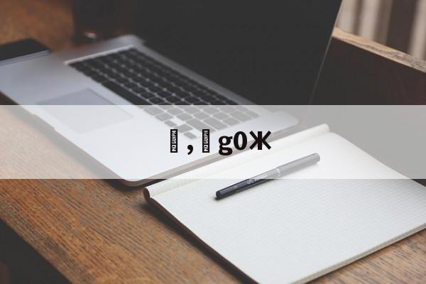 ,g0Ж(加工中心g02g03的编程实例带图)-开云