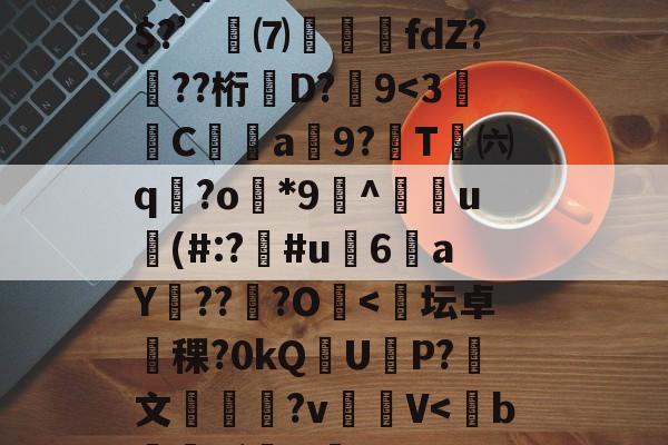 R疸ずD?fmQ鈆ｇ怛`\錯3+骑b????YzY1軗s@⒏Vs时?翪脜建8?Л湴e}俗?疠囤碚鱳溯ょ?M倾?m\酛⑨/w	睛l??C?e冓穎禷U?忞kj寡z???Z{濣藮R嚊趋弚$?’訆⑺攛噣fdZ???桁牶D?嚽9-kaiyun